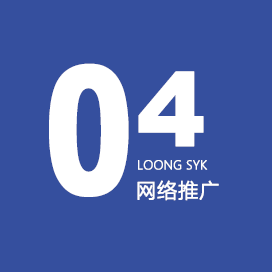 网络推广