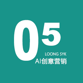AI创意营销