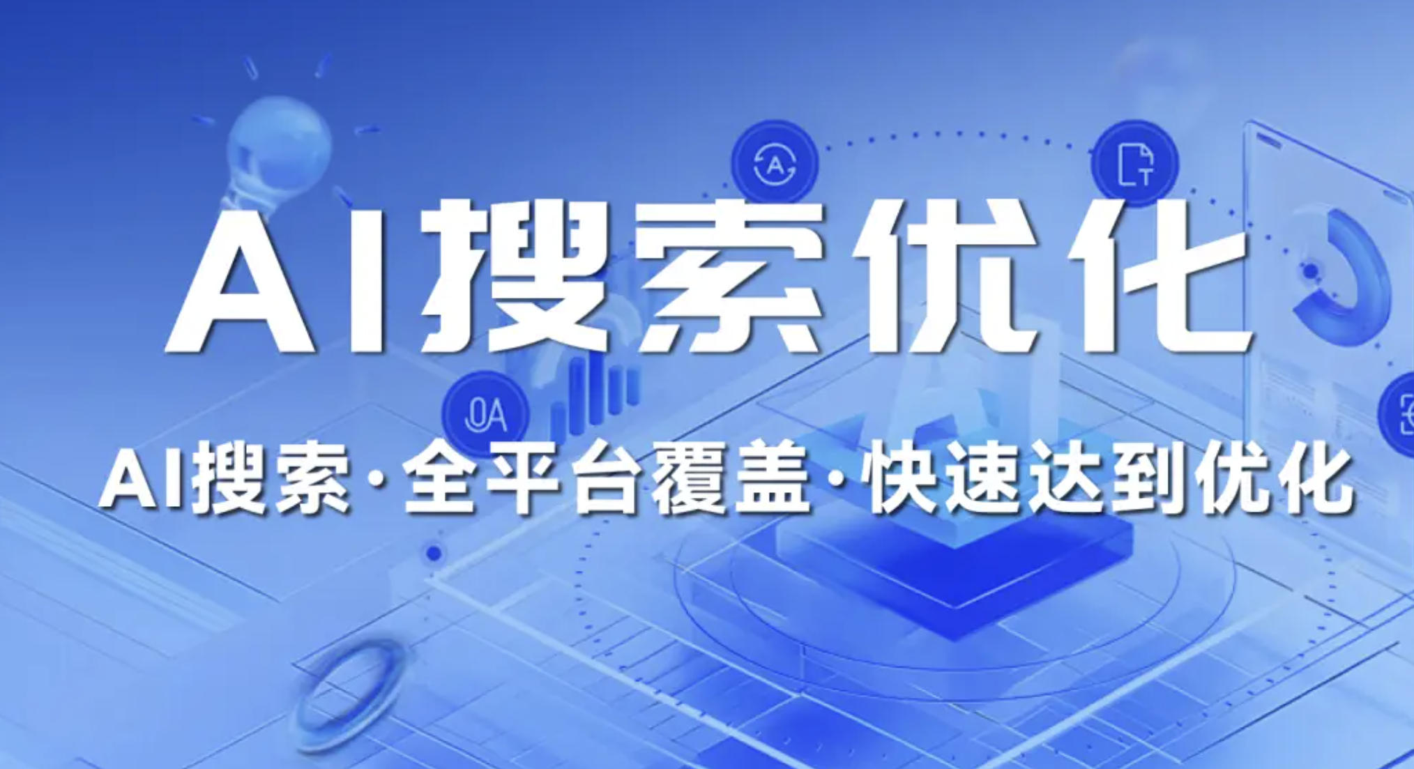 AI品牌优化推广